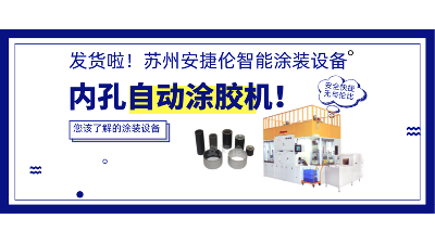 內(nèi)孔自動涂膠機(jī)發(fā)貨，高效率解決襯套涂膠！
