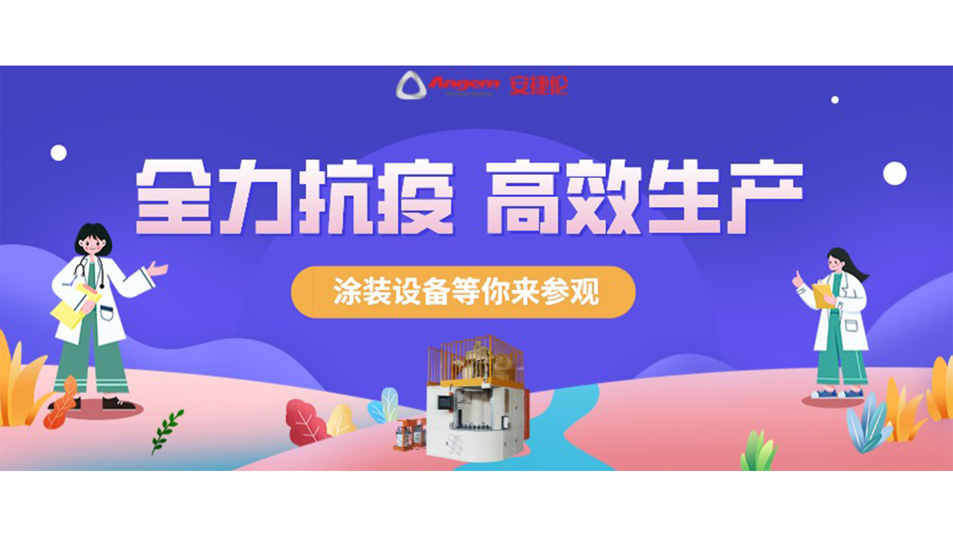 涂裝設(shè)備生產(chǎn)廠家蘇州安捷倫抗疫全力以赴，生產(chǎn)高效運行！