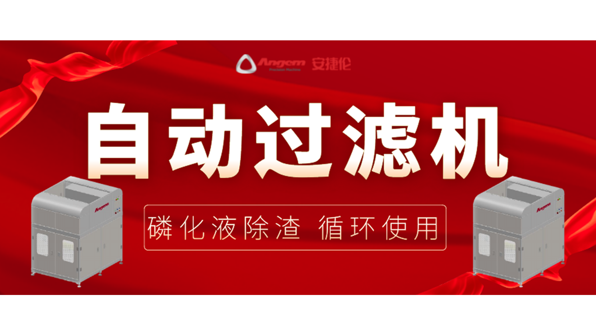【新品】自動過濾機，磷化除渣機，磷化液循環使用！
