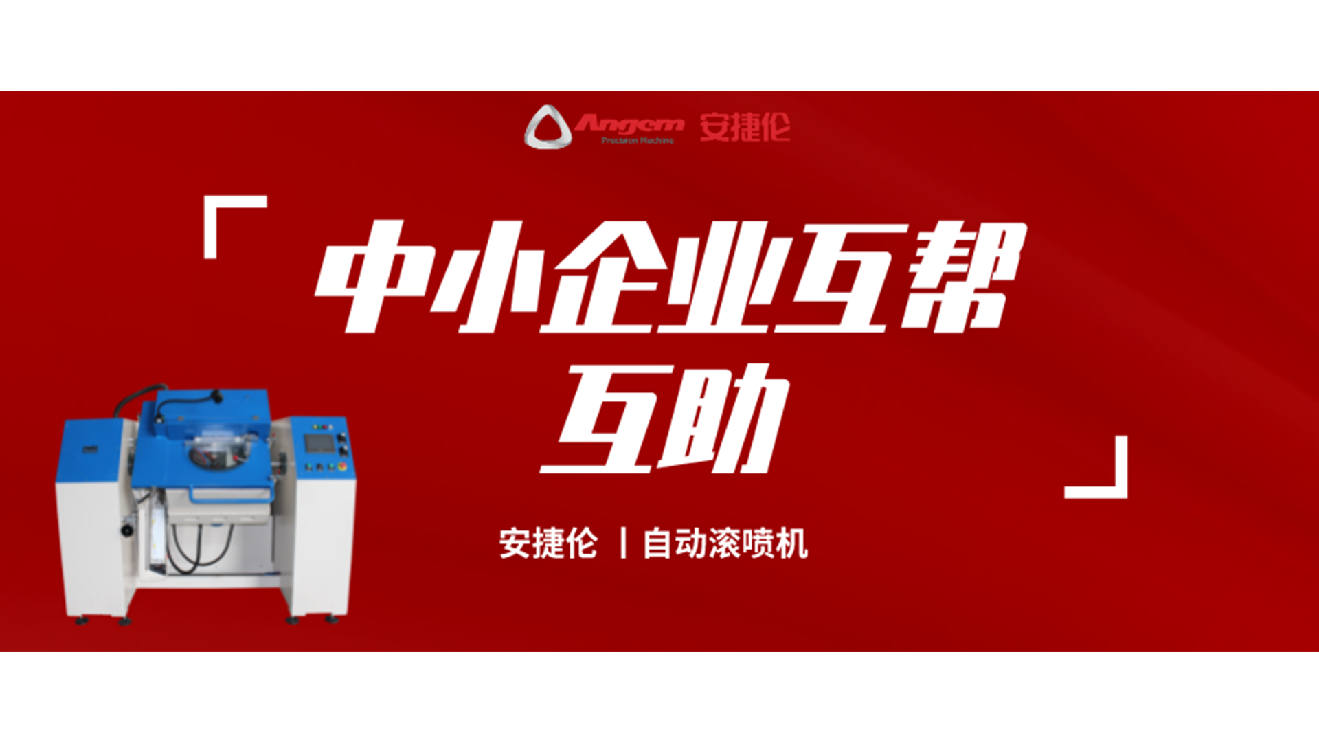 制造業互幫互助，安捷倫噴涂設備大優惠！自動滾噴機有好價！