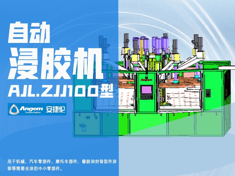 安捷倫自動(dòng)浸膠機(jī)AJL.ZJJ100型