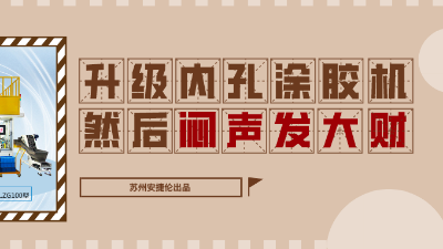 內孔自動涂膠機，解決襯套內壁涂膠的優質方案！