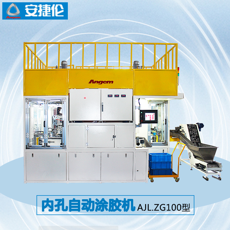 安捷倫內(nèi)孔自動涂膠機(jī)AJL.ZG100型