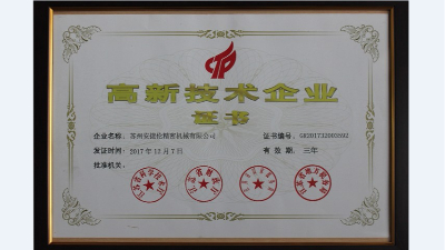 喜訊！熱烈慶祝安捷倫順利通過高新技術(shù)企業(yè)認(rèn)定