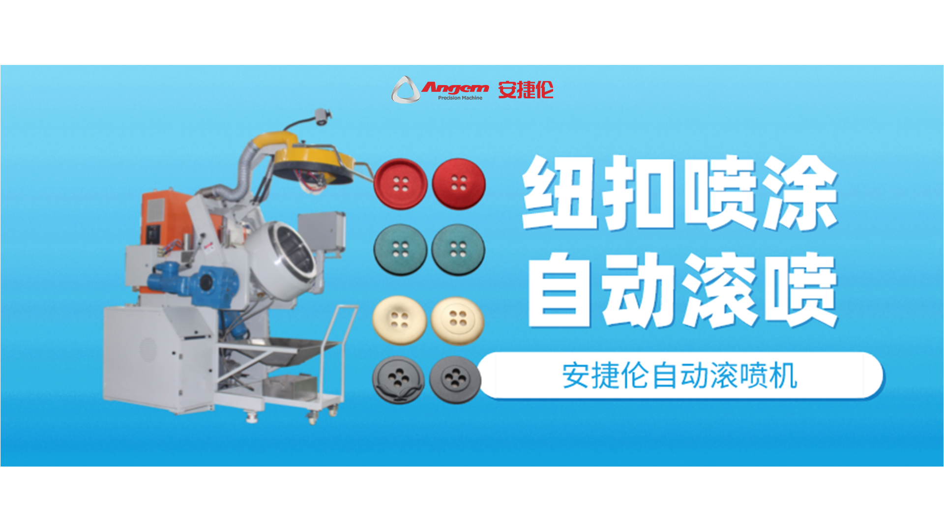 紐扣噴涂好幫手，自動滾噴機你該了解一下了！