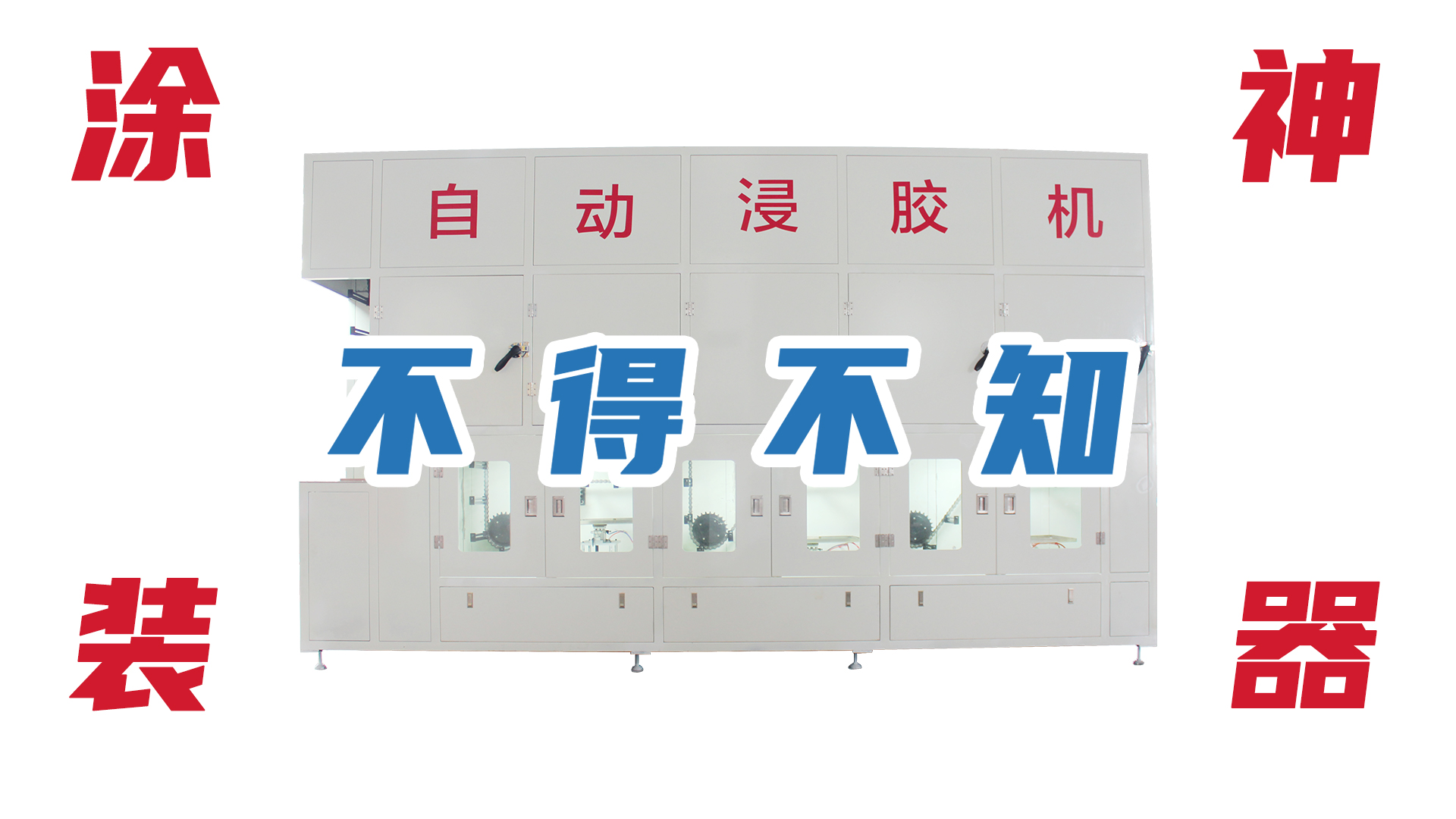 鏈條自動浸膠機，你不會還不知道這款涂裝神器吧！