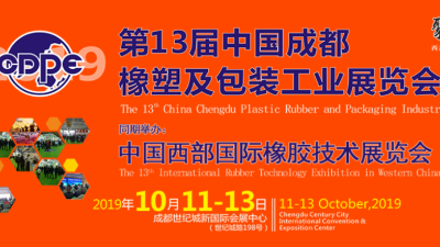 安捷倫受邀參加2019第13屆中國成都橡塑及包裝工業(yè)展覽會(huì)