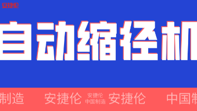 世界500強(qiáng)企業(yè)！采購的【自動縮徑機(jī)】發(fā)貨了！