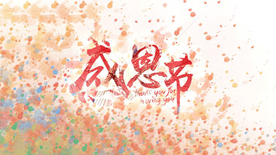 今天"感恩節"，安捷倫在此向所有新老客戶道聲感謝!
