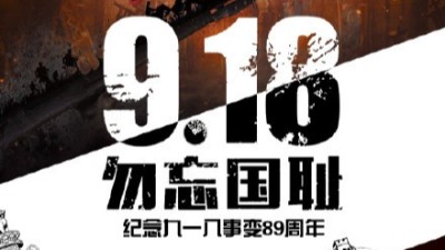 一寸山河一寸血，不忘曾經烽煙起——牢記九一八！