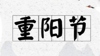 九九重陽節，蘇州安捷倫祝佳節安康!