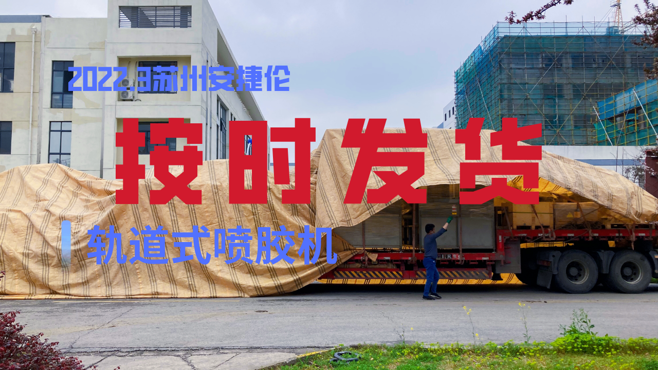 軌道式噴膠機發(fā)貨