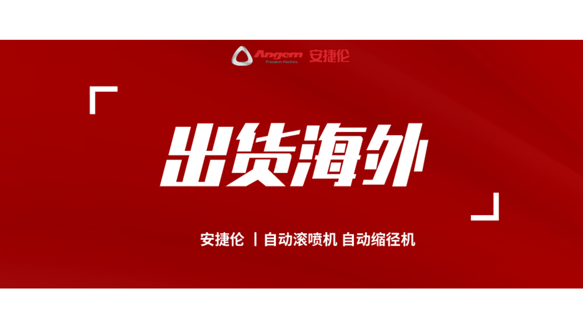 自動縮徑機、自動滾噴機發貨海外！