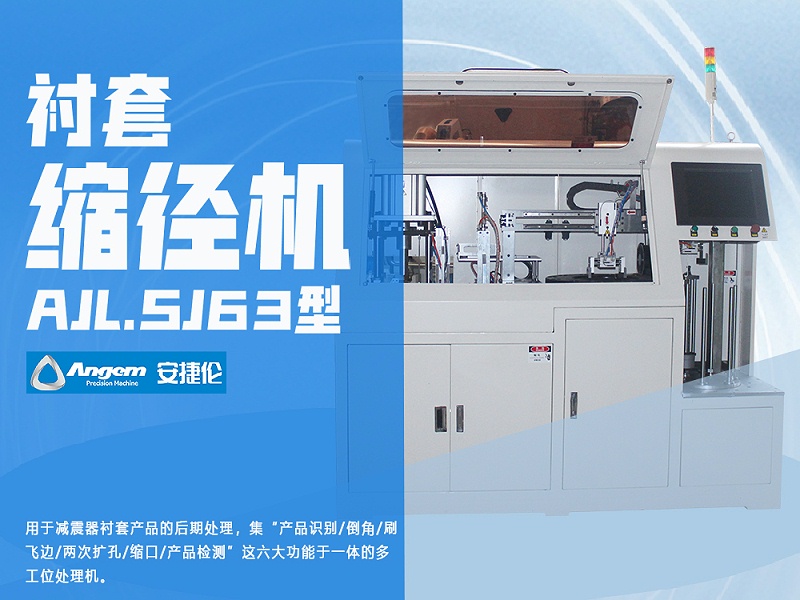安捷倫襯套縮徑機(jī)AJL.SJ63型 安捷倫襯套縮徑機(jī)AJL.SJ63型