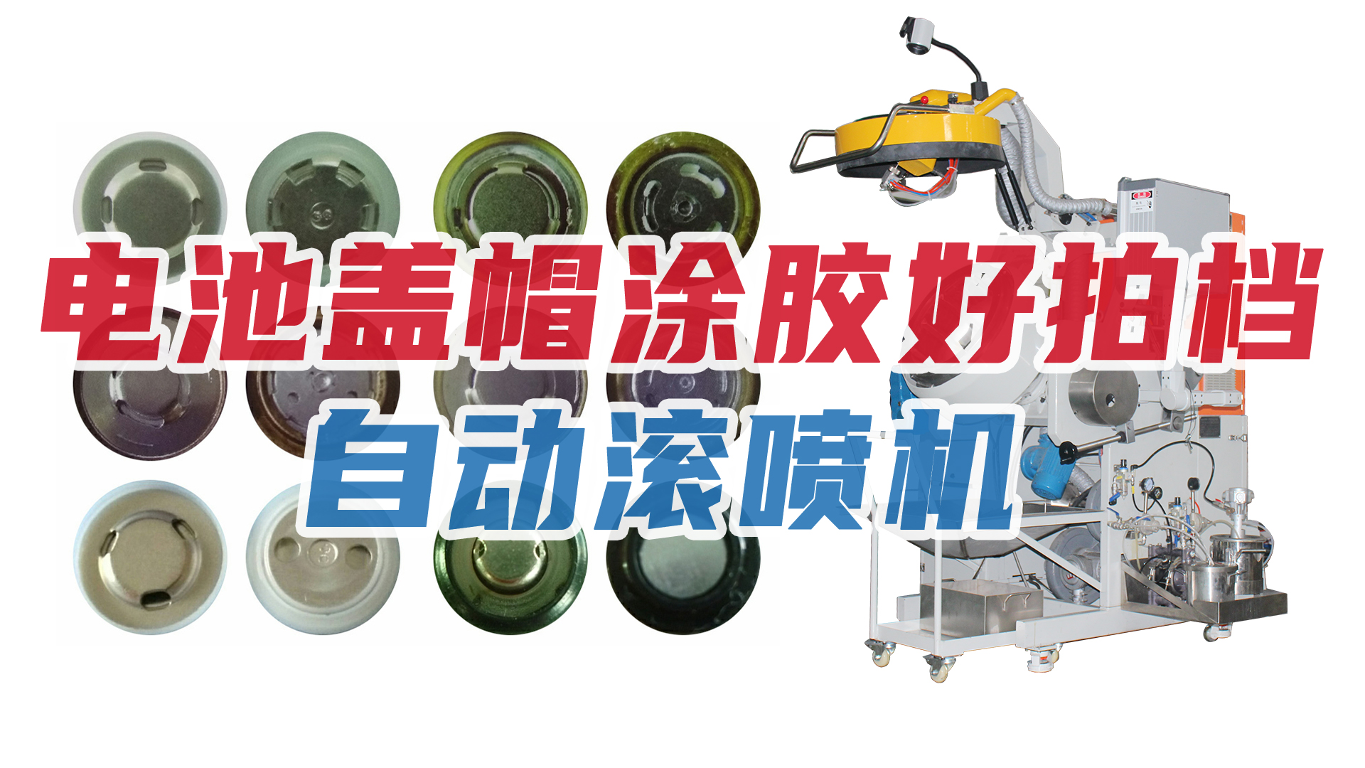 新能源行業(yè)節(jié)節(jié)攀升，電池蓋帽企業(yè)加購自動滾噴機！
