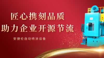 安捷倫自動噴涂使命：可持續的幫客戶省錢和賺錢！