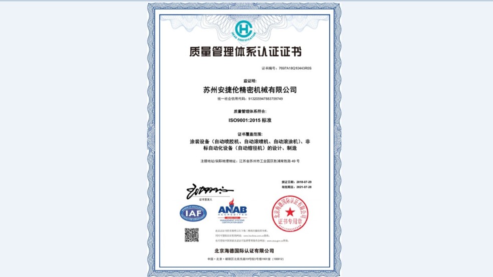 蘇州安捷倫順利通過【ISO9001:2015質(zhì)量管理體系認(rèn)證】