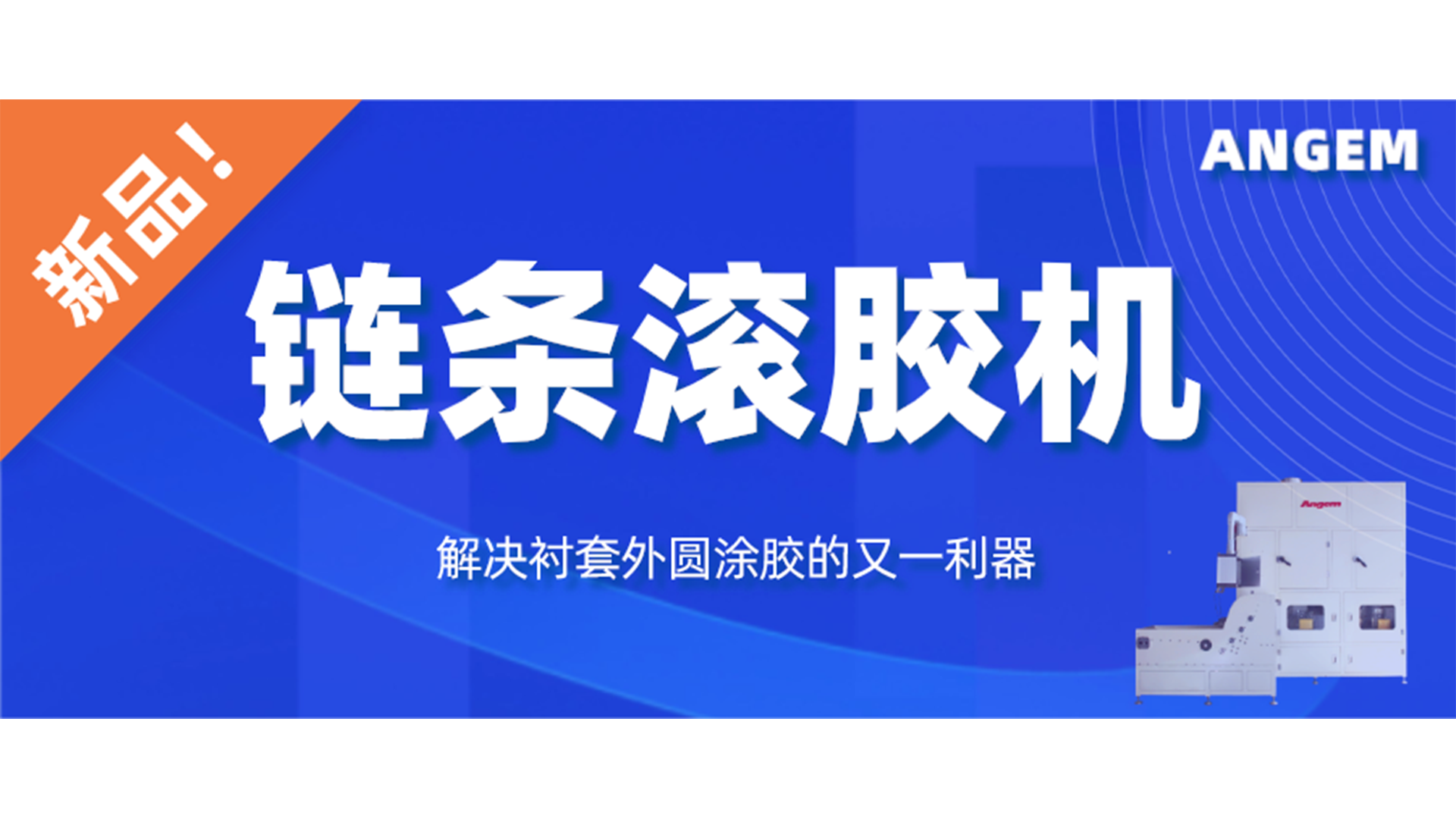 【新品】鏈條滾膠機，解決襯套外圓涂膠的又一利器