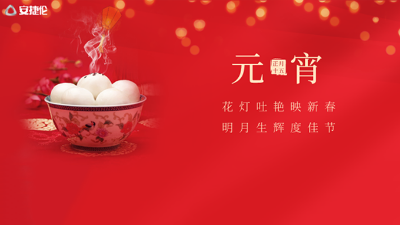 猜燈謎了，安捷倫祝大家元宵節快樂！