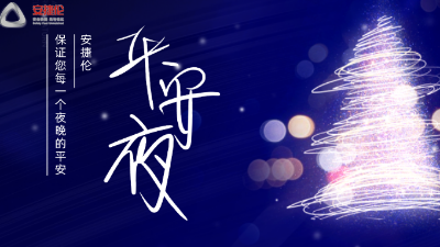 平安夜，【安捷倫】保證您每一個夜晚的平安
