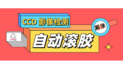 自動(dòng)滾膠機(jī)，搭配CCD影像檢測，性能再提升
