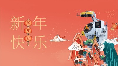新年好，安捷倫全體員工祝大家：2021，牛氣沖天